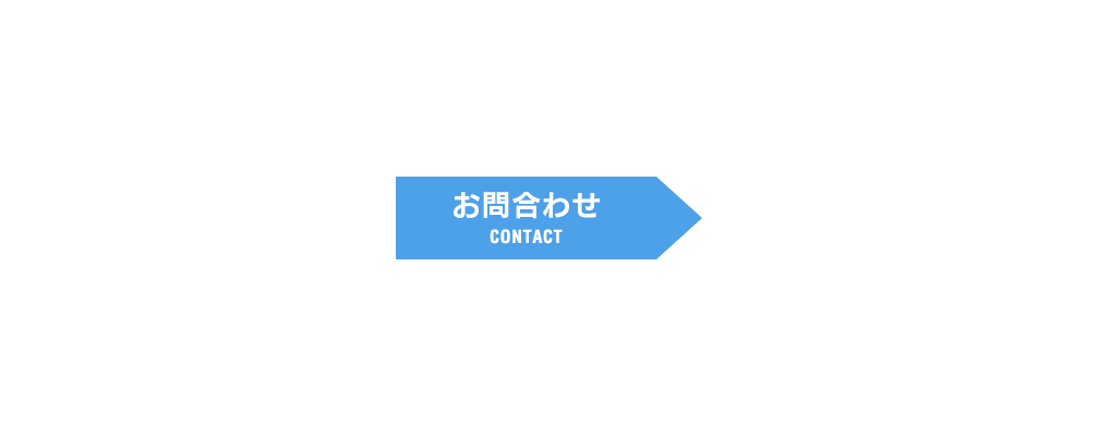 お問合わせ