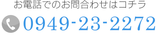 お電話でのお問合わせはコチラTEL0949-23-2272